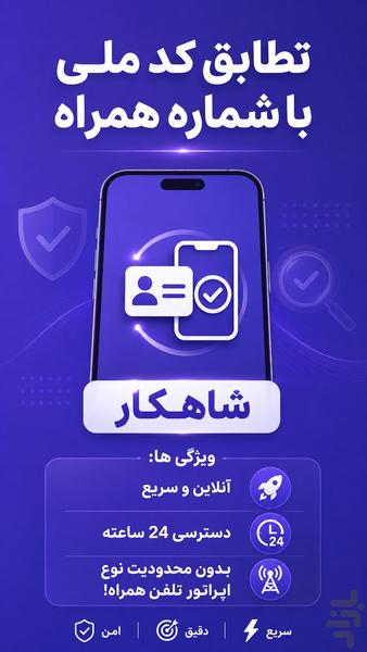 شاهکار؛ تطابق کد ملی با شماره موبایل - عکس برنامه موبایلی اندروید