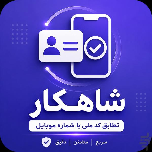 شاهکار؛ تطابق کد ملی با شماره موبایل - عکس برنامه موبایلی اندروید