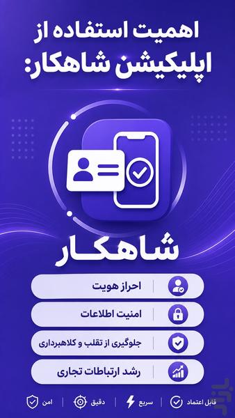 شاهکار؛ تطابق کد ملی با شماره موبایل - عکس برنامه موبایلی اندروید