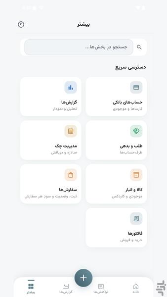 شاهکار | حسابداری شخصی و کسبوکار - عکس برنامه موبایلی اندروید