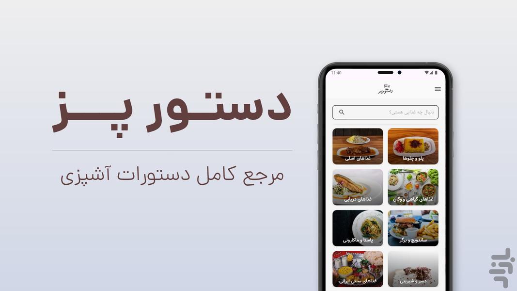 دستور پز | دستور پخت انواع غذا و دسر - Image screenshot of android app