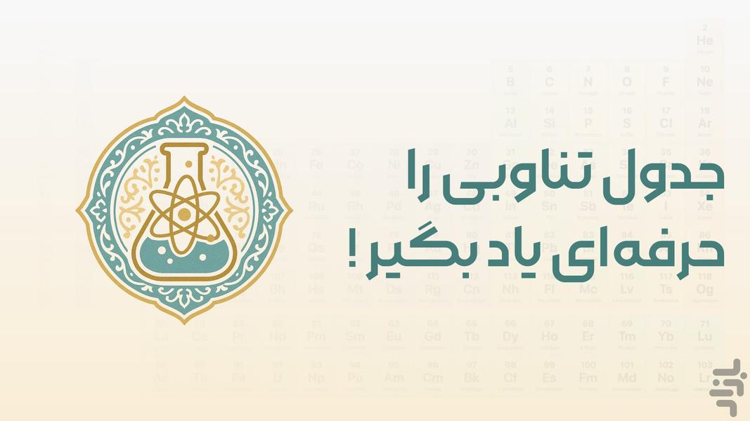 عنصرستان | جدول تناوبی عناصر شیمیایی - Image screenshot of android app