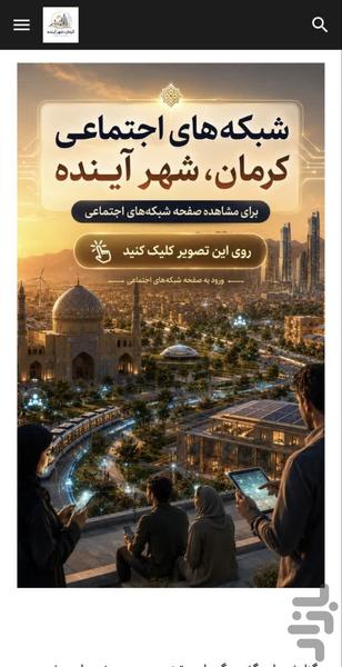 کرمان، شهر آینده - عکس برنامه موبایلی اندروید