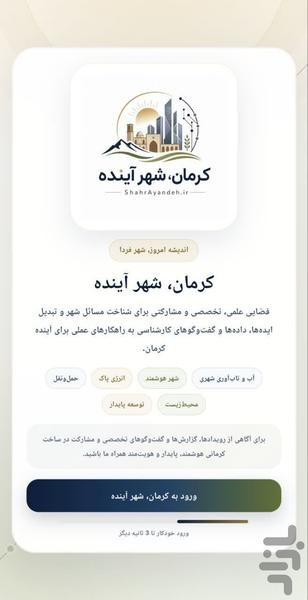 کرمان، شهر آینده - عکس برنامه موبایلی اندروید