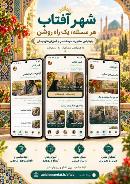 مشاوره شهر آفتاب - عکس برنامه موبایلی اندروید