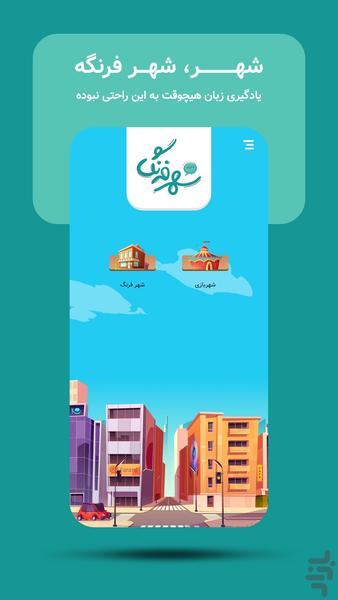 شهر فرنگ | آموزش زبان انگلیسی - Image screenshot of android app