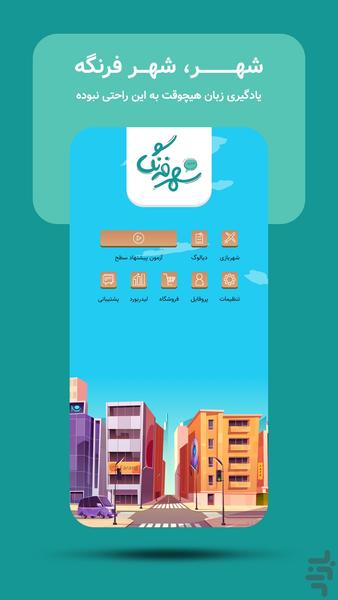 شهر فرنگ | آموزش زبان انگلیسی - Image screenshot of android app