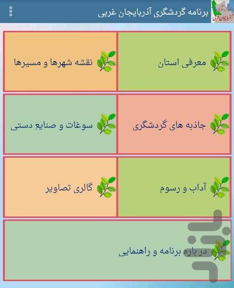 برنامه گردشگری استان آذربایجان غربی - Image screenshot of android app