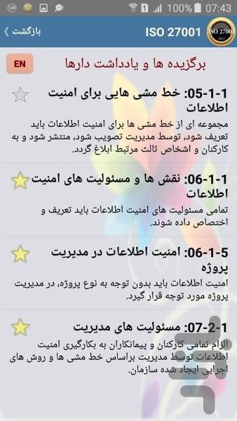 استاندارد ایزو ۲۷۰۰۱ (ISMS) - عکس برنامه موبایلی اندروید