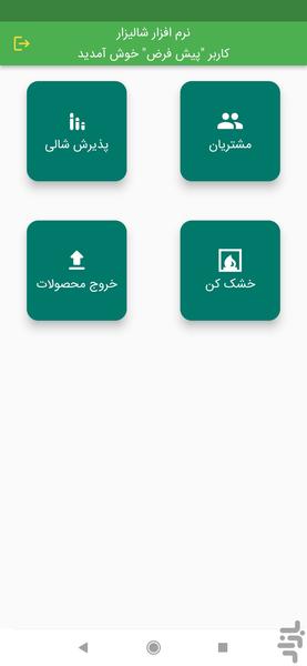 نرم افزار شالیکوبی شالیزار - عکس برنامه موبایلی اندروید