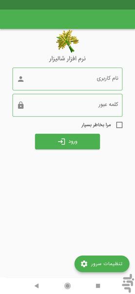 نرم افزار شالیکوبی شالیزار - Image screenshot of android app