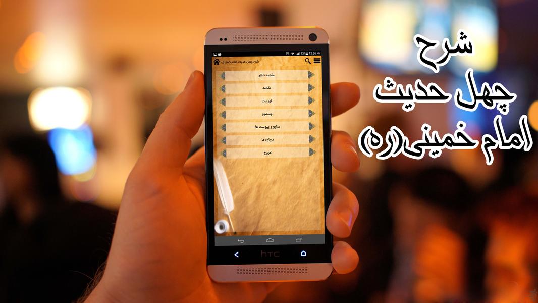 شرح چهل حدیث امام خمینی - Image screenshot of android app