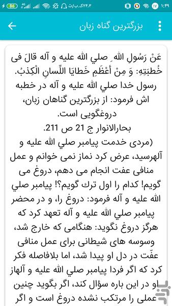 چهل حدیث درباره دروغ - Image screenshot of android app