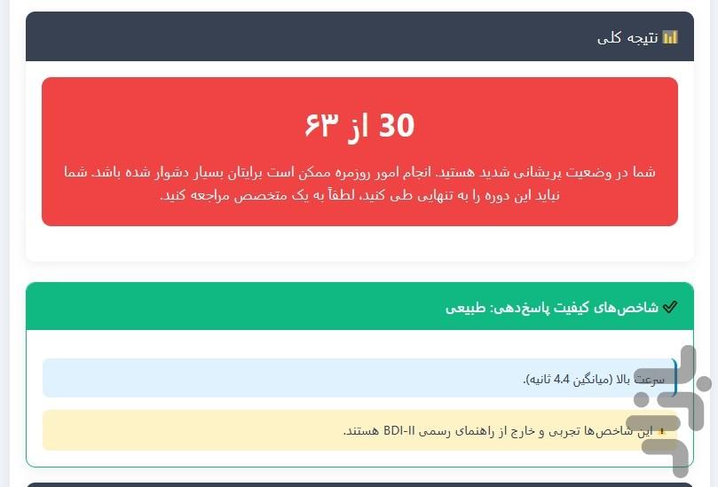 آزمون افسردگی بک BDI-II - عکس برنامه موبایلی اندروید