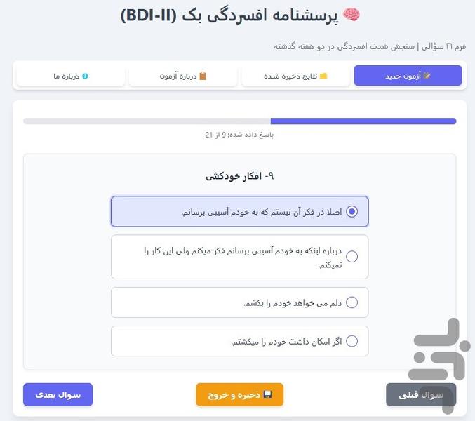 آزمون افسردگی بک BDI-II - عکس برنامه موبایلی اندروید