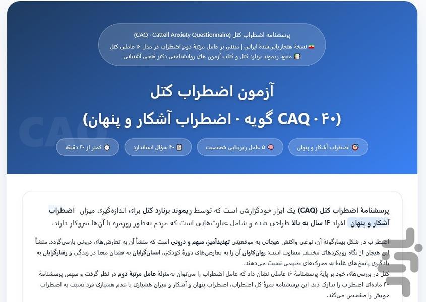 پرسشنامه اضطراب کتل (CAQ) - عکس برنامه موبایلی اندروید