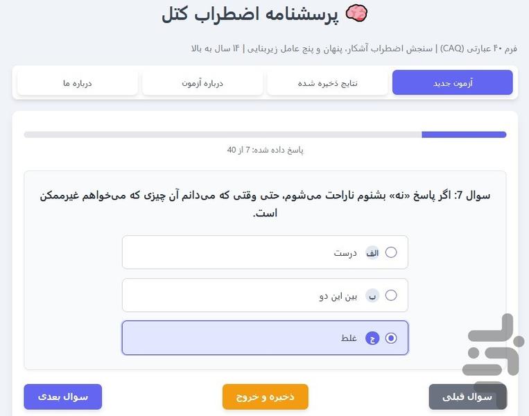 پرسشنامه اضطراب کتل (CAQ) - عکس برنامه موبایلی اندروید
