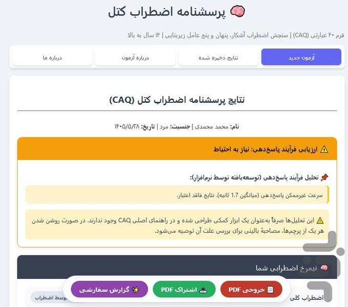پرسشنامه اضطراب کتل (CAQ) - عکس برنامه موبایلی اندروید