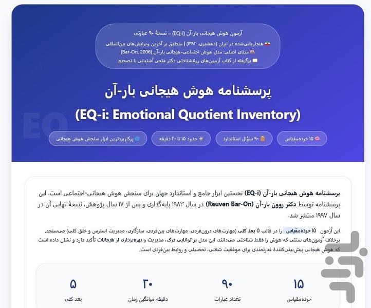 آزمون هوش هیجانی بار-آن (EQ‑i) - عکس برنامه موبایلی اندروید