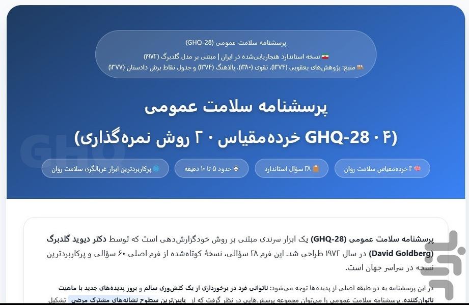 پرسشنامه سلامت عمومی GHQ-۲۸ - عکس برنامه موبایلی اندروید