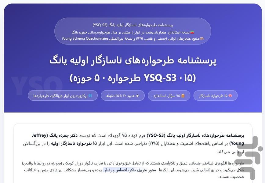 آزمون طرحواره‌های ناسازگار یانگ YSQ - عکس برنامه موبایلی اندروید