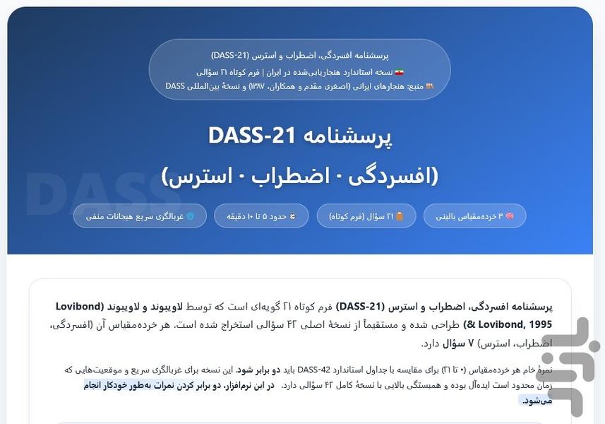 آزمون DASS ۲۱ افسردگی اضطراب استرس - عکس برنامه موبایلی اندروید