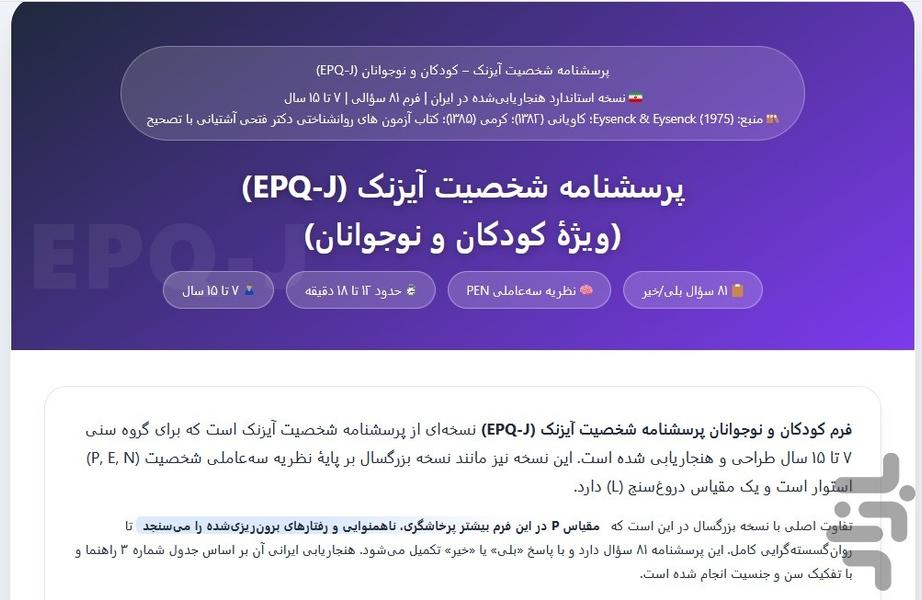 پرسشنامه آیسنک کودکان (EPQ‑J) - عکس برنامه موبایلی اندروید