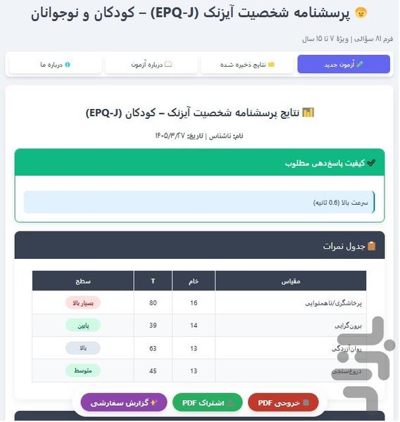 پرسشنامه آیسنک کودکان (EPQ‑J) - عکس برنامه موبایلی اندروید