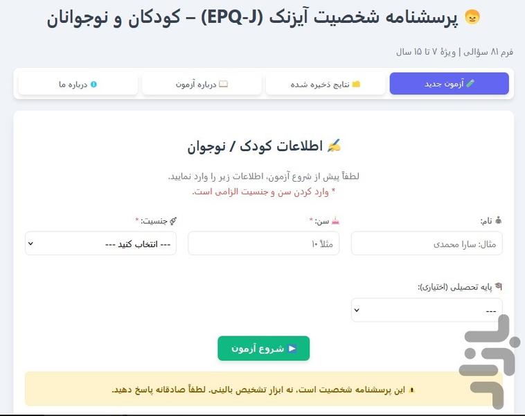 پرسشنامه آیسنک کودکان (EPQ‑J) - عکس برنامه موبایلی اندروید