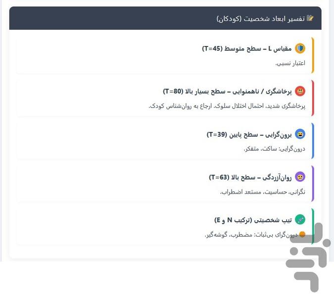 پرسشنامه آیسنک کودکان (EPQ‑J) - عکس برنامه موبایلی اندروید