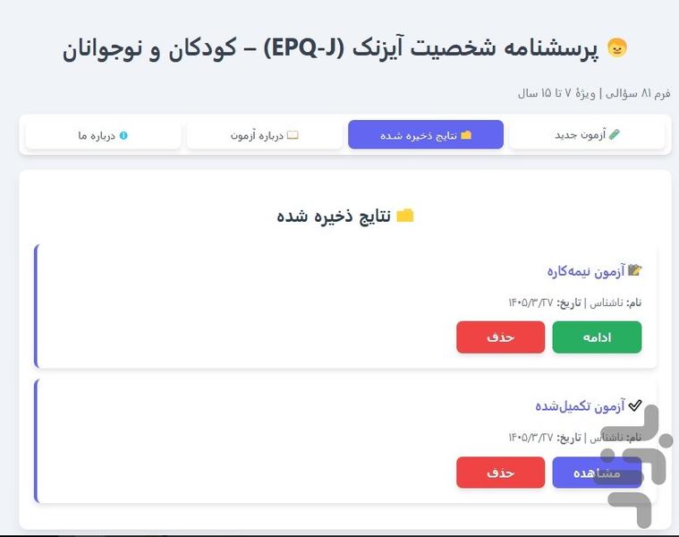 پرسشنامه آیسنک کودکان (EPQ‑J) - عکس برنامه موبایلی اندروید