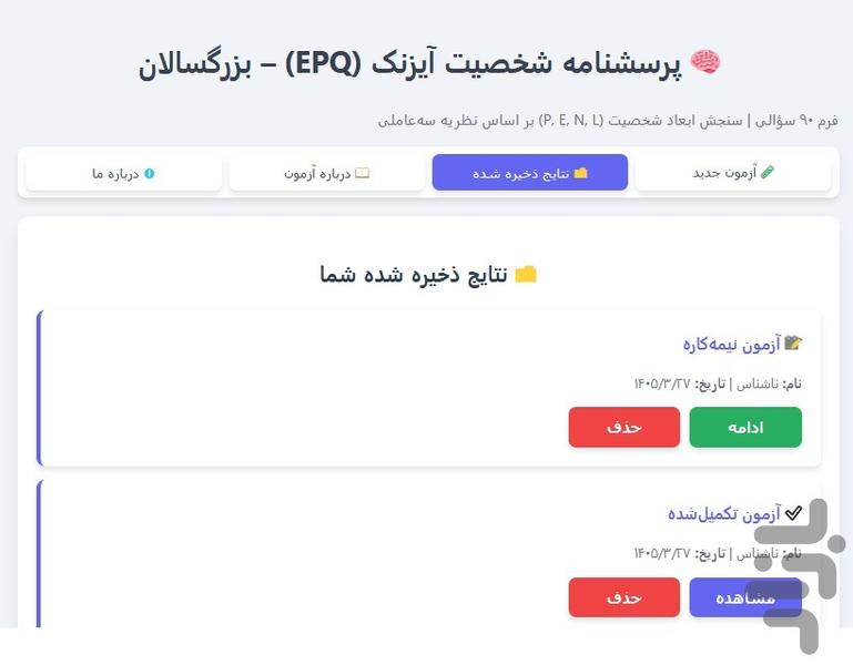 پرسشنامه آیزنک بزرگسالان (EPQ‑R) - عکس برنامه موبایلی اندروید