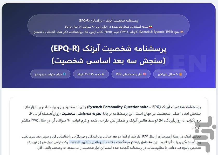 پرسشنامه آیزنک بزرگسالان (EPQ‑R) - عکس برنامه موبایلی اندروید
