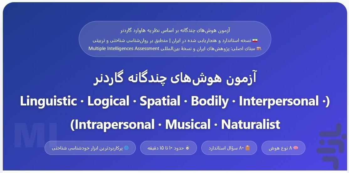 آزمون هوش چندگانه گاردنر - عکس برنامه موبایلی اندروید