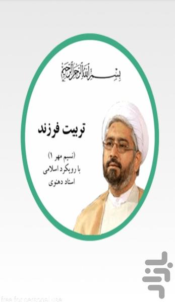 کاربردیترین مرجع تربیت فرزند1 دهنوی - Image screenshot of android app