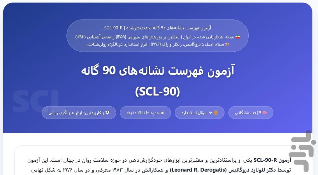 آزمون فهرست نشانه‌های ۹۰ گانه SCL-۹۰ - عکس برنامه موبایلی اندروید
