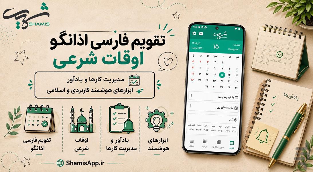 تقویم ۱۴۰۵ فارسی شمیس - عکس برنامه موبایلی اندروید