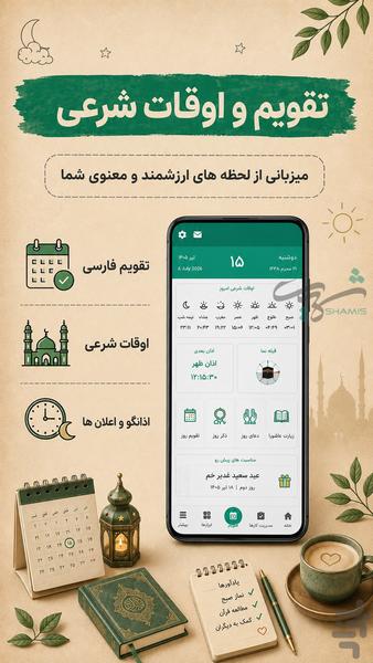 تقویم ۱۴۰۵ فارسی شمیس - عکس برنامه موبایلی اندروید