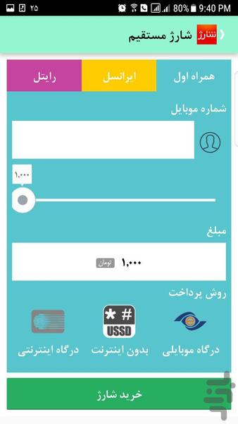شارژ سیم کارتها+پرداخت قبوض+آیتیونز - عکس برنامه موبایلی اندروید