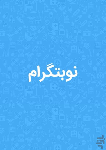 نوبتگرام - عکس برنامه موبایلی اندروید