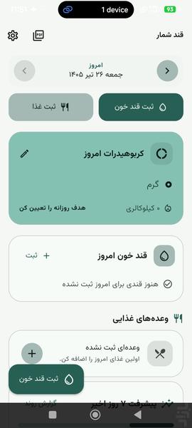 قند شمار: شمارش کربوهیدرات و قند - عکس برنامه موبایلی اندروید