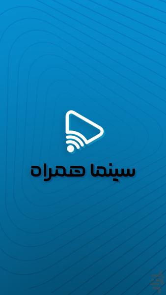 سینما همراه - عکس برنامه موبایلی اندروید