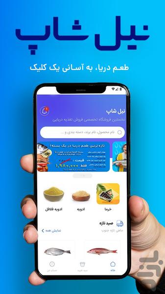 نیل شاپ |‌ فروشگاه ماهی تازه جنوب - عکس برنامه موبایلی اندروید