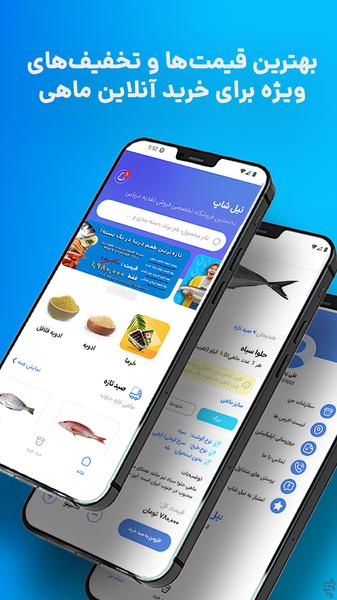 نیل شاپ | فروشگاه ماهی تازه جنوب - عکس برنامه موبایلی اندروید