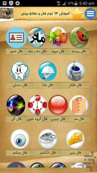 ۶۴ نوع فال و طالع بینی آموزش وگرفتن - عکس برنامه موبایلی اندروید