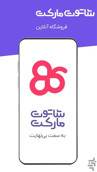 شاتوت مارکت l بازاری برای خرید وفروش - عکس برنامه موبایلی اندروید