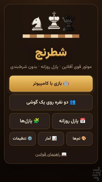 شطرنج - عکس بازی موبایلی اندروید
