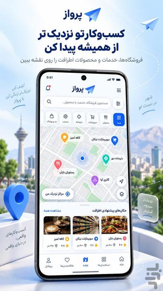 پرواز کسب وکار - عکس برنامه موبایلی اندروید