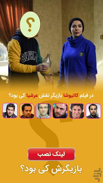 بازیگرش کی بود؟ - عکس بازی موبایلی اندروید