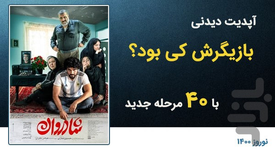 بازیگرش کی بود؟ - عکس بازی موبایلی اندروید